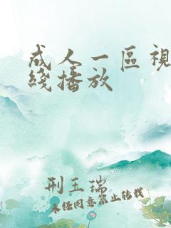 成人一区视频在线播放