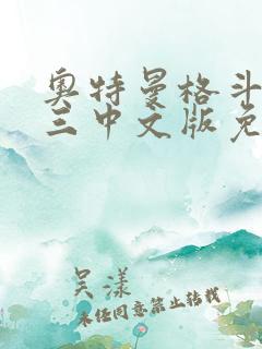 奥特曼格斗进化三中文版免费下载