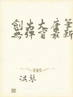 剑出大唐笔趣阁无弹窗最新章节