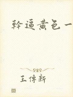 干逼黄色一级片