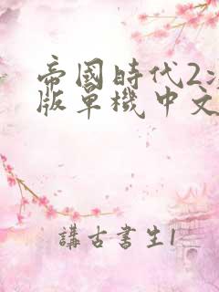 帝国时代2决定版单机中文版下载