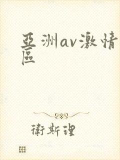 亚洲av激情一区