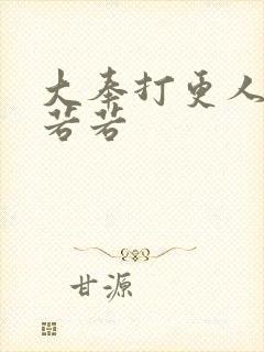 大奉打更人 范若若