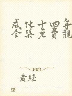 成化十四年在线全集免费观看