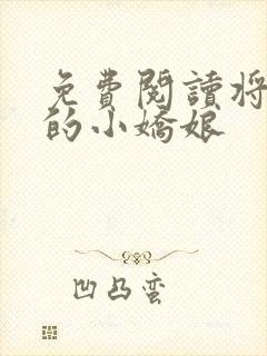 免费阅读将军家的小娇娘