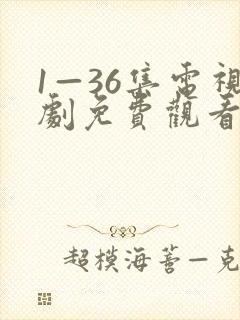 1—36集电视剧免费观看35集