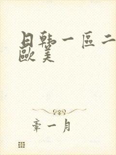 日韩一区二区 欧美
