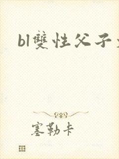 bl双性父子文