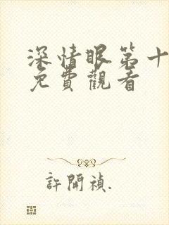 深情眼第十一集免费观看