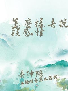 怎么样去挽救一段感情