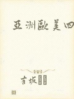 亚洲欧美四虎