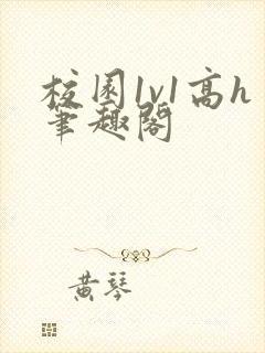 校园1v1高h笔趣阁