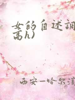 女的自述调教(高h)
