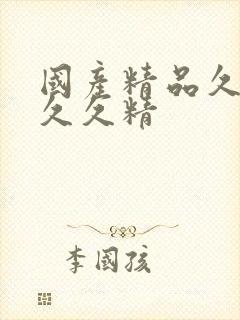 国产精品久久久久久精