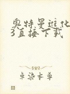 奥特曼进化格斗3直接下载