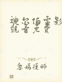 迪尔伯电影在线观看免费