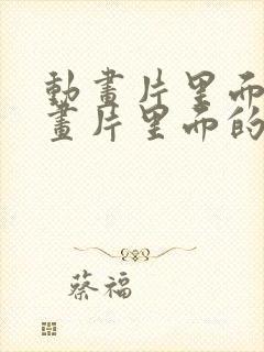 动画片里面的动画片里面的