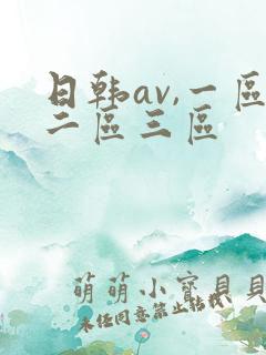 日韩av,一区二区三区