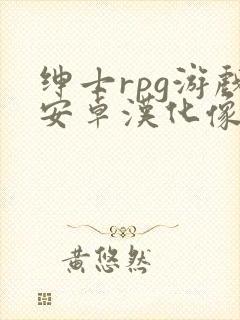 绅士rpg游戏安卓汉化像素风格3dm