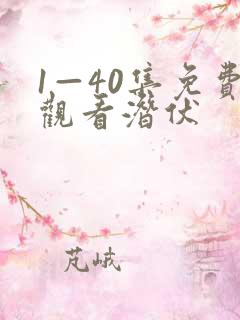 1—40集免费观看潜伏