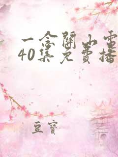 一念关山电视剧40集免费播放西瓜