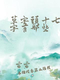 草字头十七画的字有哪些