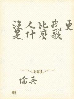 没人比我更爱你是什么歌
