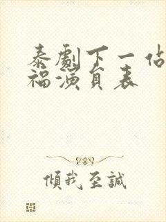 泰剧下一站是幸福演员表