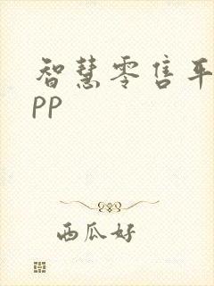 智慧零售平台app