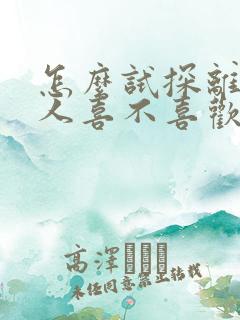 怎么试探离婚女人喜不喜欢你