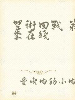 咒术回战 第二季在线