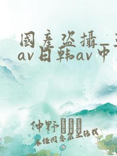 国产盗摄_亚洲av日韩av中文