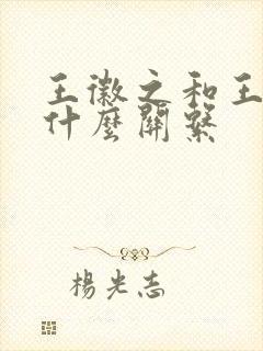 王徽之和王献之什么关系