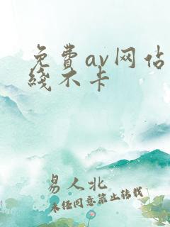 免费av网站在线不卡
