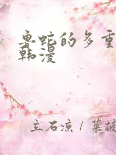 鲁蛇的多重宇宙韩漫