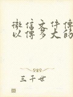 微信文件传输可以传多大的文件