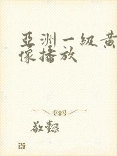 亚洲一级黄色录像播放