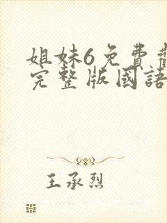 姐妹6免费观看完整版国语电影