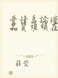 爱情岛论坛亚洲品质视频在线观看