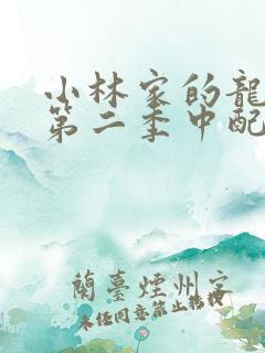 小林家的龙女仆第二季中配