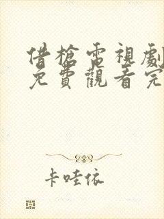 借枪电视剧全集免费观看完整版高清