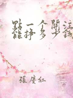 点一个关注主播能挣多少钱