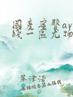 国产蜜臀av在线一区尤物