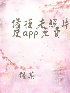 修复老照片清晰度app免费