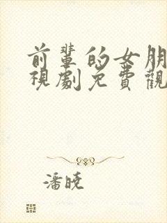 前辈的女朋友电视剧免费观看全集