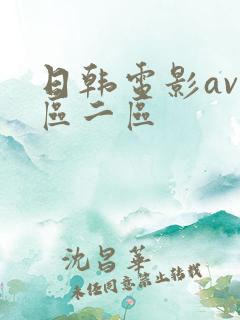 日韩电影av一区二区