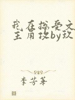 我在总受文里抢主角攻by玖辞txt