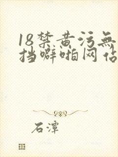 18禁黄污无遮挡噼啪网站