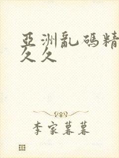 亚洲乱码精品久久久