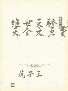 绝世天骄·叶凌天全文免费看